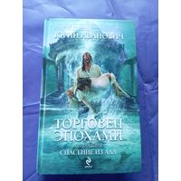 Иванович Ю"Торговец эпохами"\017