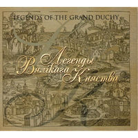 Audio CD, ЛЕГЕНДЫ ВЯЛIКАГА КНЯСТВА (Legends Of The Grand Duchy) – ГIСТАРЫЧНАЯ МУЗЫКА БЕЛАРУСI  - 1999