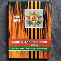 Белорусские энергетики в годы Великой Отечественной войны