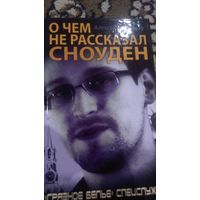 Челноков. О чем не рассказал Сноуден. "Грязное белье" спецслужб