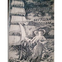 А. С. Грин. Алые паруса. Бегущая по волнам