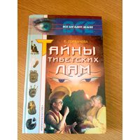 Серия Все загадки Земли"Тайны тибетских лам"\064