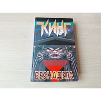Стивен Кинг Безнадега - хоррор ужасы мистика готика - культовая фантастика ужасов (один из самых страшных романов Кинга) 2003