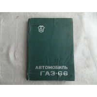 Автомобиль ГАЗ-66 и его модификации.Руководство по эксплуатации. Изд 30-е. Горький 1982 г.