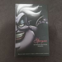 Книга художественная Серена Валентино "Урсула. История морской ведьмы"