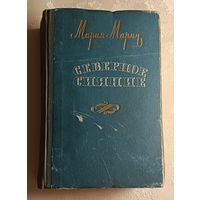 Мария Марич. Северное сияние. 1958