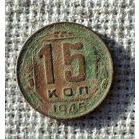 15 копеек 1945 г.