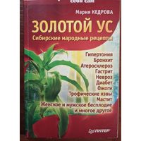 Золотой ус. Сибирские народные рецепты. Мария Кедрова. Питер. 2006. 128 стр.