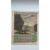 М. Лермонтов. Тамань. 1945 г.