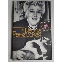 Г. А. Шахов. Фаина Раневская.