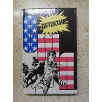 НОВАЯ, Сборник "Детектив США", выпуск 8