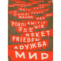 Чистая открытка 1963г. "1 Мая. Транспаранты" худ. В. Борискович