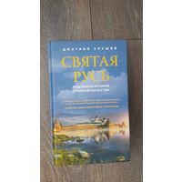 Святая Русь. Подлинная история старообрядчества - Дмитрий Урушев