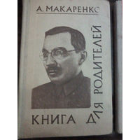 "Книга для родителей" - А.С. Макаренко. Изд. "Народная Асвета". 1976г.