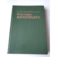 Словарь нумизмата. /86