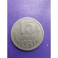 СССР 15 копеек 1961