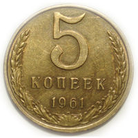5 копеек 1961 aUNC #2 Федорин 107