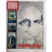 Журнал "Огонек" #17 апрель 1989 года.