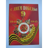С Днем Победы! двойная.  большой формат.