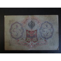 3 рубля 1905г  Шипов-Иванов АЧ.