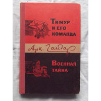 25-32 Аркадий Гайдар Тимур и его команда Военная тайна Минск Народная асвета 1978