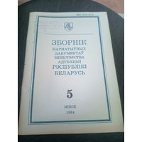 Зборнiк нарматыуных дакументау міністэрства адукацыi Р.Б\12