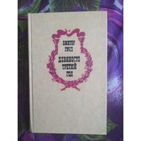 Гюго, Девяносто третий год, рбрест