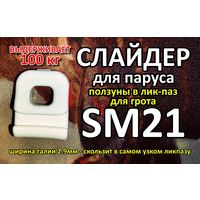 Слайдер ползун для паруса FreeSky SM21