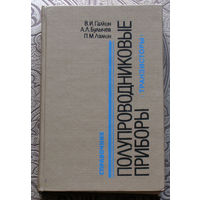 В.И.Галкин, А.Л.Булычёв, П.М.Лямин Полупроводниковые приборы. Транзисторы. Справочник.