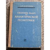 Д.В.Клетеник Сборник задач по аналитической геометрии.