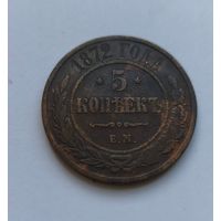 5 копеек 1872 года