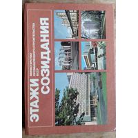П. М. Подкуров. Этажи созидания. Фотоальбом. Министерство строительства. Много фото Минска и др.городов Беларуси.