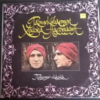 Ф. Гаврин – Разыскивается Ходжа Насреддин / 2LP
