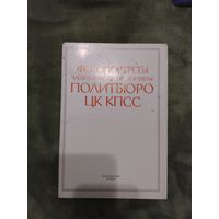 Набор Портреты членов Политбюро ЦК КПСС