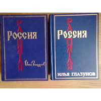 Глазунов Илья. Россия распятая. /В 2 томах  М.: Агентство КРПА Олимп, Фонд Ильи Глазунова  2004-2006г.