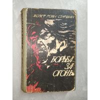 Жозеф Рони-Старший "Борьба за огонь"