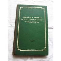 25-33 П.Н. Берков Введение в технику литературоведческого исследования Ленинград 1955