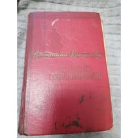 Книга "Иван Иванович" Антонина Коптяева 1960 год