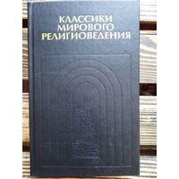 Классики мирового религиоведения. Антология. Т.1