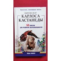 М. Бакнер. Обрети силу Карлоса Кастанеды. 50 практик для развития сверхспособностей // Серия: Практики, меняющие жизнь