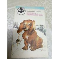 А. Поцюс Барбоска-путешественник\037