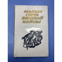 Малыя герои вяликай вайны на белорусском языке