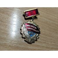 Победитель соцсоревнования 1979