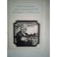 Нам вольность первый прорицал
