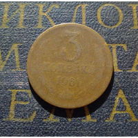 3 копейки 1961 СССР #10