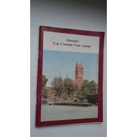 Уладзімір Дзянісаў. Касьцёл сьвятых Сымона і Алены