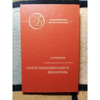 Л. Н. Решетов, Самоустанавливающиеся механизмы. Справочник.