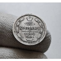 10 копеек 1884 г. СПБ АГ. Александр III. лот д-1.1