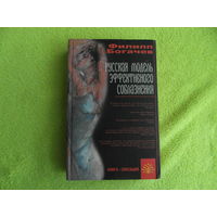 Богачев Филипп. Русская модель эффективного соблазнения. Самоучитель для подготовки успешных мужчин. Книга-сенсация. Феникс. 2005г.