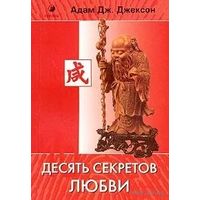 Десять секретов Любви | Джексон Адам. Почтой не высылаю.